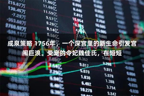 成泉策略 1756年，一个深宫里的新生命引发宫闱巨浪。受宠的令妃魏佳氏，在短短